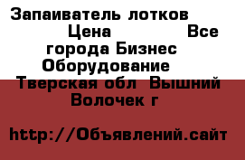 Запаиватель лотков vassilii240 › Цена ­ 33 000 - Все города Бизнес » Оборудование   . Тверская обл.,Вышний Волочек г.